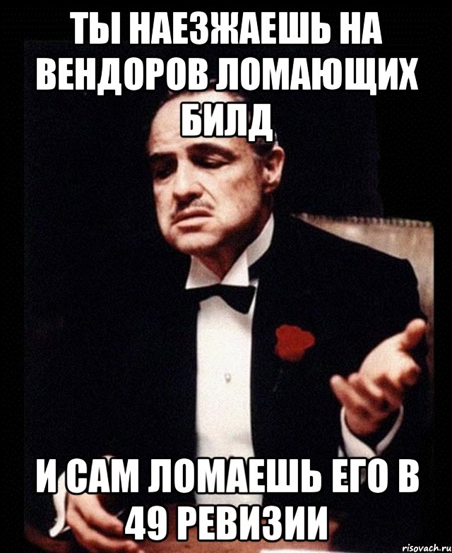 Ты наезжаешь на вендоров ломающих билд и сам ломаешь его в 49 ревизии, Мем ты делаешь это без уважения