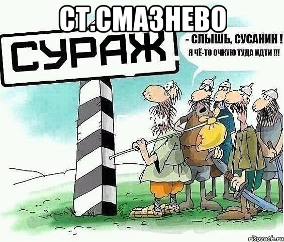 СТ.СМАЗНЕВО , Мем tytyt