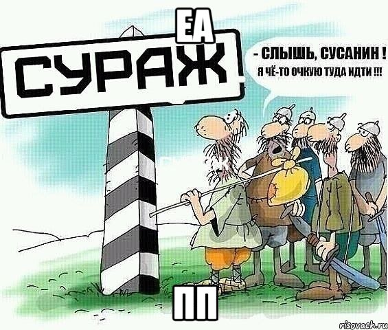 еа пп, Мем tytyt