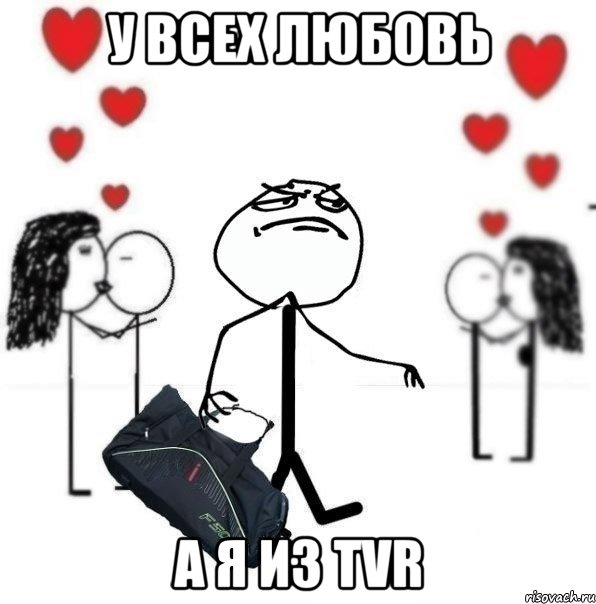 У всех любовь А я из TVR