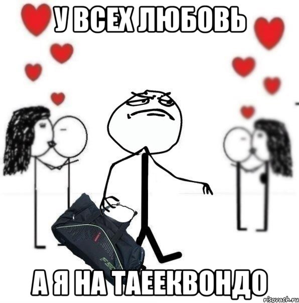 У всех любовь А я на Таееквондо