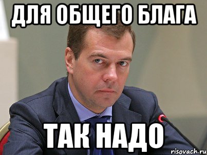 Ради высшего блага