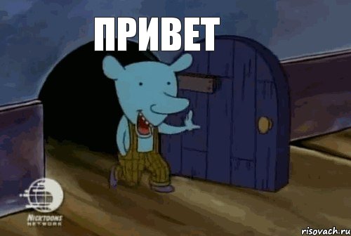 Привет, Мем  уинслоу