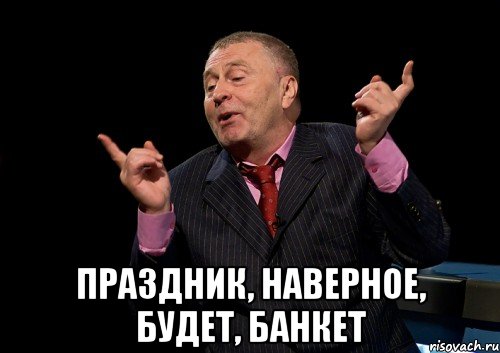 Есть наверное. Банкет Мем. Мемы про банкет. Банкетный Мем. Празднует наверное.