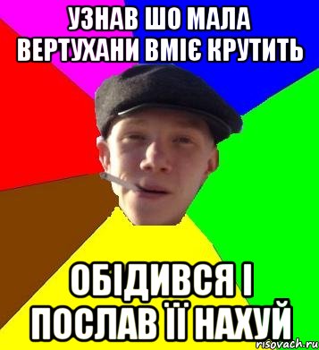 Узнав шо мала вертухани вміє крутить Обідився і послав її нахуй, Мем умный гопник
