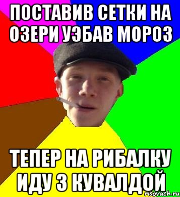 поставив сетки на озери уэбав мороз тепер на рибалку иду з кувалдой, Мем умный гопник