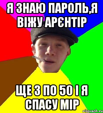 я знаю пароль,я віжу арєнтір ще 3 по 50 і я спасу мір, Мем умный гопник