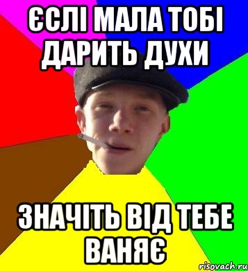 єслі мала тобі дарить духи значіть від тебе ваняє, Мем умный гопник