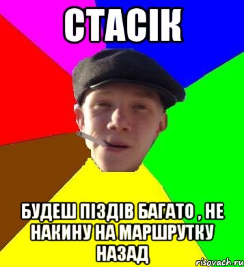 Стасік будеш піздів багато , не накину на маршрутку назад, Мем умный гопник