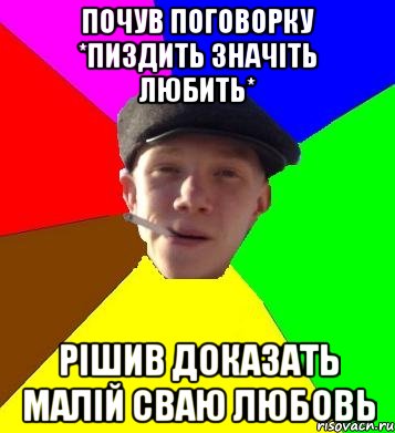 почув поговорку *пиздить значіть любить* рішив доказать малій сваю любовь, Мем умный гопник