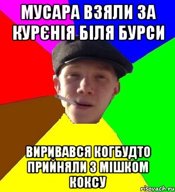 мусара взяли за курєнія біля бурси виривався когбудто прийняли з мішком коксу, Мем умный гопник