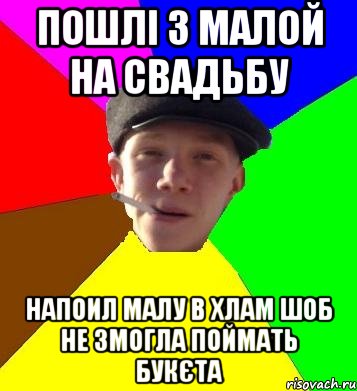 пошлі з малой на свадьбу напоил малу в хлам шоб не змогла поймать букєта, Мем умный гопник