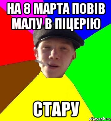 на 8 марта повів малу в піцерію стару, Мем умный гопник