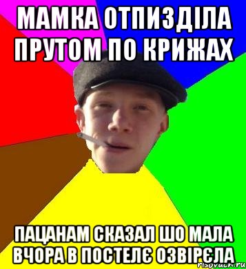 мамка отпизділа прутом по крижах пацанам сказал шо мала вчора в постелє озвірєла, Мем умный гопник