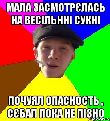 мала засмотрєлась на весільнні сукні почуял опасность , сєбал пока не пізно, Мем умный гопник