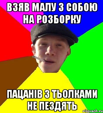 взяв малу з собою на розборку пацанів з тьолками не пездять, Мем умный гопник