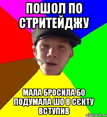 пошол по стритейджу мала бросила бо подумала шо в сєкту вступив, Мем умный гопник