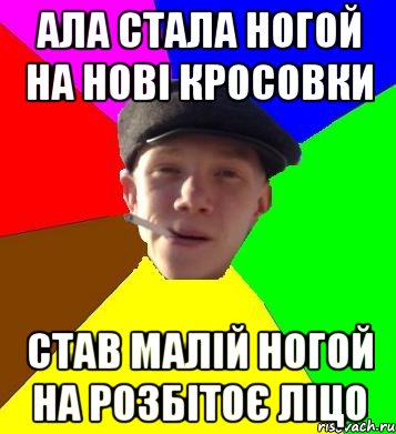 ала стала ногой на нові кросовки став малій ногой на розбітоє ліцо, Мем умный гопник