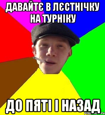 давайтє в лєстнічку на турніку до пяті і назад, Мем умный гопник