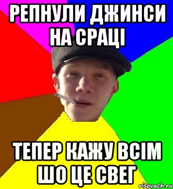 репнули джинси на сраці тепер кажу всім шо це свег, Мем умный гопник