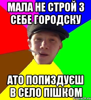 мала не строй з себе городску ато попиздуєш в село пішком, Мем умный гопник