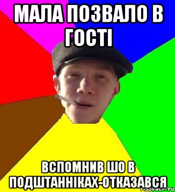 мала позвало в гості вспомнив шо в подштанніках-отказався, Мем умный гопник