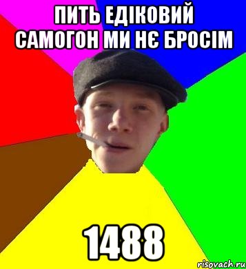 пить едіковий самогон ми нє бросім 1488, Мем умный гопник