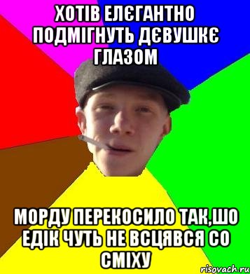 Хотів елєгантно подмігнуть дєвушкє глазом морду перекосило так,шо Едік чуть не всцявся со сміху, Мем умный гопник