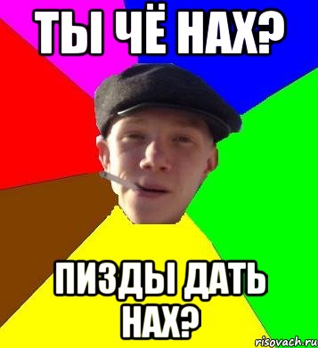 Ты чё нах? Пизды дать нах?, Мем умный гопник