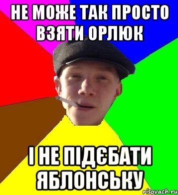 не може так просто взяти Орлюк і не підєбати Яблонську, Мем умный гопник