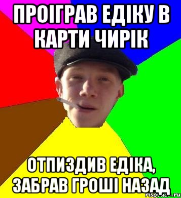 проіграв едіку в карти чирік отпиздив едіка, забрав гроші назад, Мем умный гопник