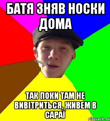 батя зняв носки дома так поки там не вивітриться, живем в сараї, Мем умный гопник