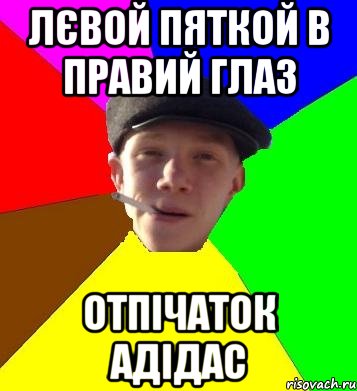 лєвой пяткой в правий глаз отпічаток адідас, Мем умный гопник