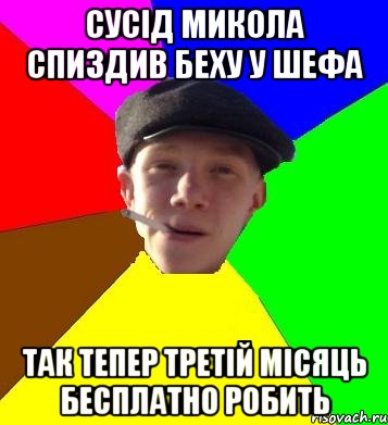 сусід микола спиздив беху у шефа так тепер третій місяць бесплатно робить, Мем умный гопник