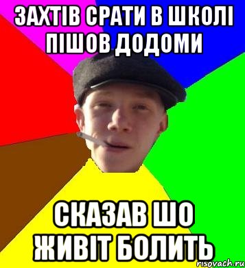 захтів срати в школі пішов додоми сказав шо живіт болить, Мем умный гопник