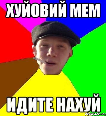 хуйовий мем идите нахуй, Мем умный гопник