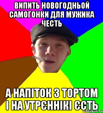 Випить Новогодньой самогонки для мужика честь А напіток з тортом і на утрєннікі єсть, Мем умный гопник