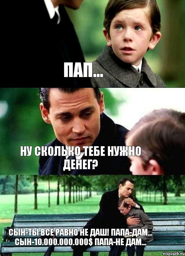 Син даю. Даш денег. Пап дай денег. Папа дай денег сколько. Сколько тебе нужно.