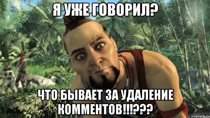 Я уже говорил? Что бывает за удаление комментов!!!???