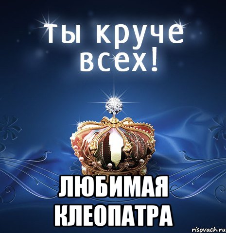 Песня ты клеопатра любишь потусоваться. Вапролд. Клеопатра Мем. Клеопатра мемы. Клеопатра привет Мем.