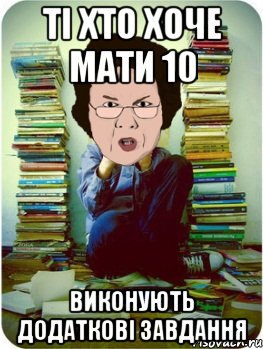 Ті хто хоче мати 10 виконують додаткові завдання, Мем Вчитель