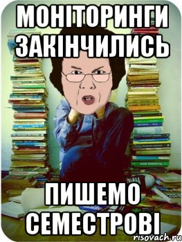 моніторинги закінчились пишемо семестрові, Мем Вчитель