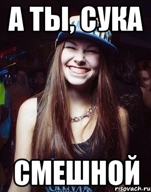 Салат сука он такой смешной