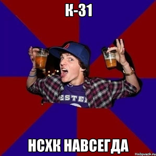 К-31 НСХК НАВСЕГДА, Мем Веселый студент