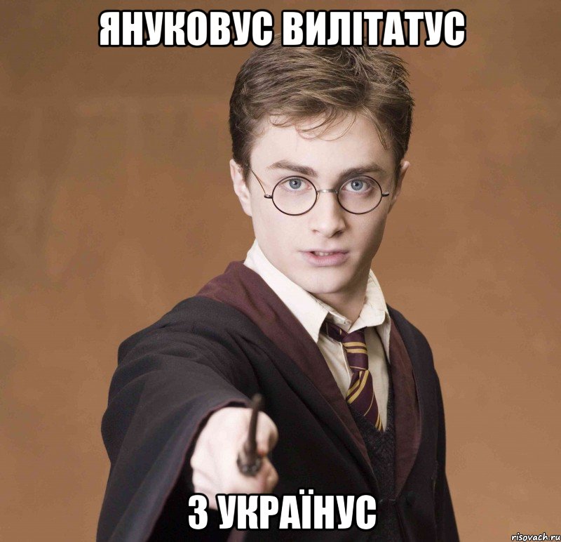 Януковус вилітатус з Українус, Мем  Весёлый волшебник