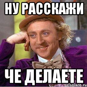 Ну давайте поговорим. Ну и чё картинки. Ну а че Мем. Ну че как дела картинки прикольные. Мемы че делаешь.