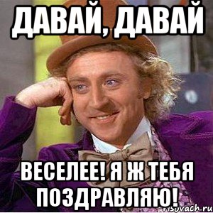 Я не дам весело. Давайте веселиться. Давай веселее. Давай веселись. Давай давай веселей.