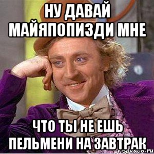 Что ты ел на завтрак мем. Пельмени на завтрак Мем. Завтрак Мем. Лев Мем я таких ем на завтрак.