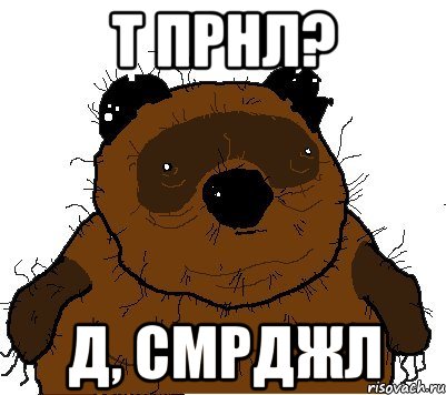 т прнл? д, смрджл, Мем  Винни збс