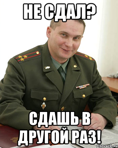 Раз сдал